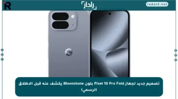 تصميم جديد لجهاز Pixel 10 Pro Fold بلون Moonstone يكشف عنه قبل الإطلاق الرسمي!